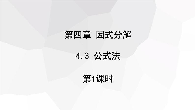 4.3+公式法++课件+2023-2024学年北师大版八年级数学下册 - 副本第1页