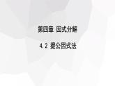 4.2+提公因式法+++课件+2023—2024学年北师大版数学八年级下册 - 副本