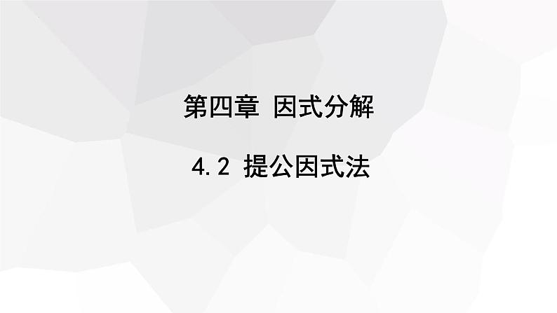 4.2+提公因式法+++课件+2023—2024学年北师大版数学八年级下册 - 副本第1页