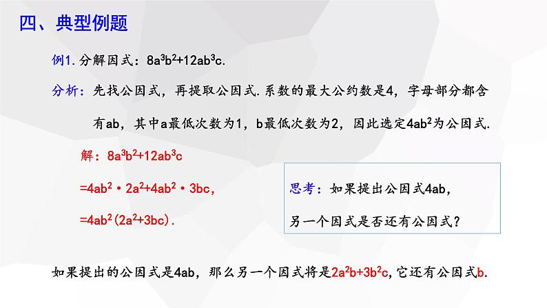 4.2+提公因式法+++课件+2023—2024学年北师大版数学八年级下册 - 副本第7页