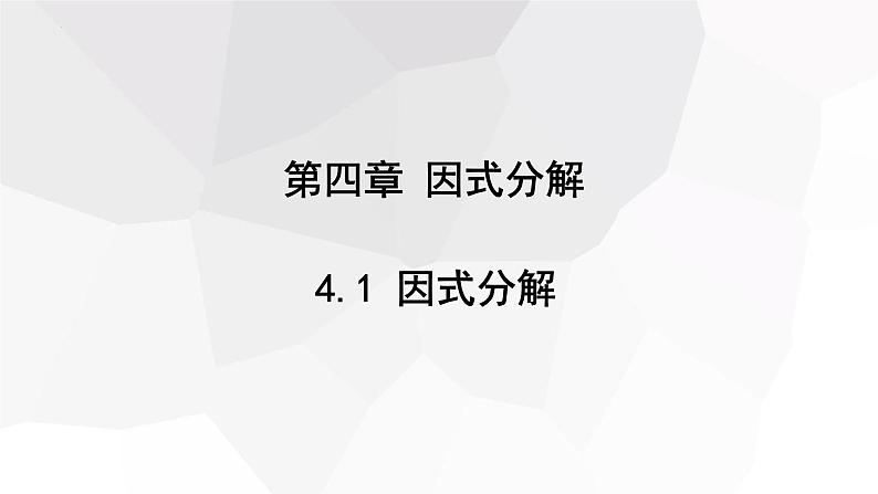 4.1+因式分解+++课件+2023—2024学年北师大版数学八年级下册 - 副本01