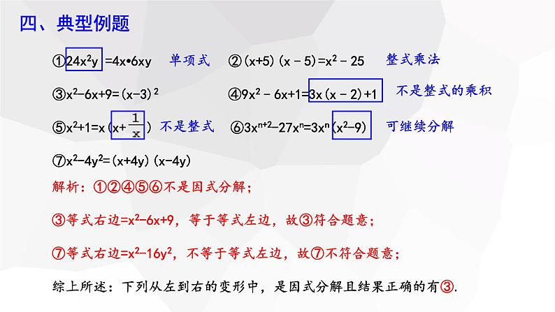 4.1+因式分解+++课件+2023—2024学年北师大版数学八年级下册 - 副本07