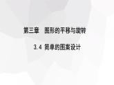 3.4+简单的图案设计++课件+2023-2024学年+北师大版八年级数学下册 - 副本