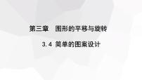 初中数学北师大版八年级下册4 简单的图案设计图片课件ppt
