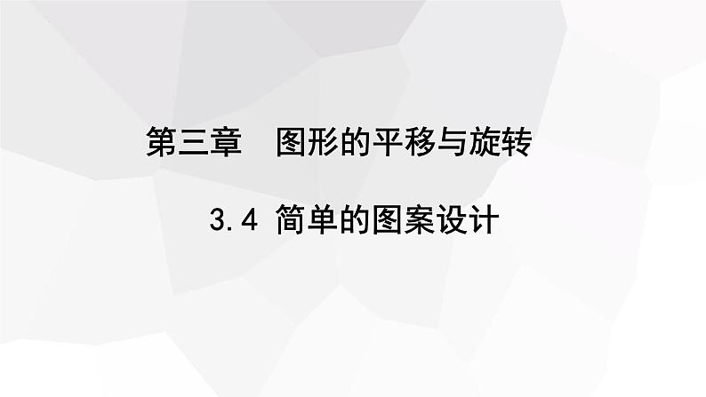 3.4+简单的图案设计++课件+2023-2024学年+北师大版八年级数学下册 - 副本01