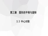 3.3+中心对称++课件+2023-2024学年北师大版八年级数学下册 - 副本