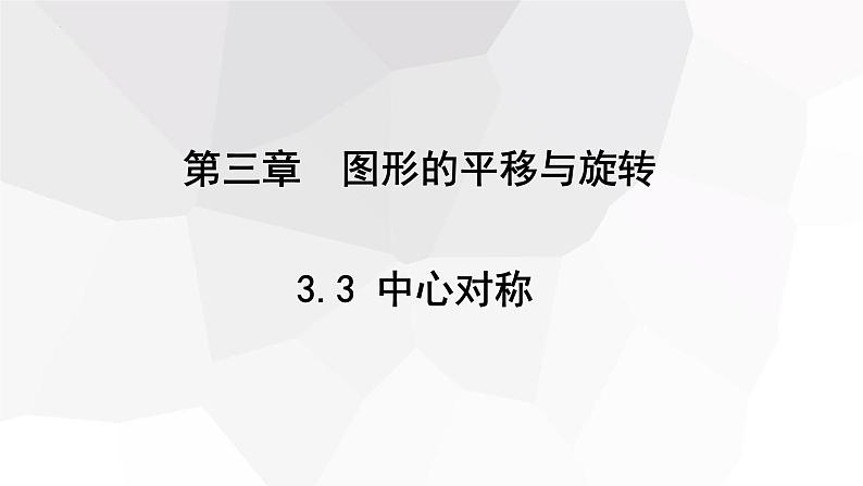 3.3+中心对称++课件+2023-2024学年北师大版八年级数学下册 - 副本01