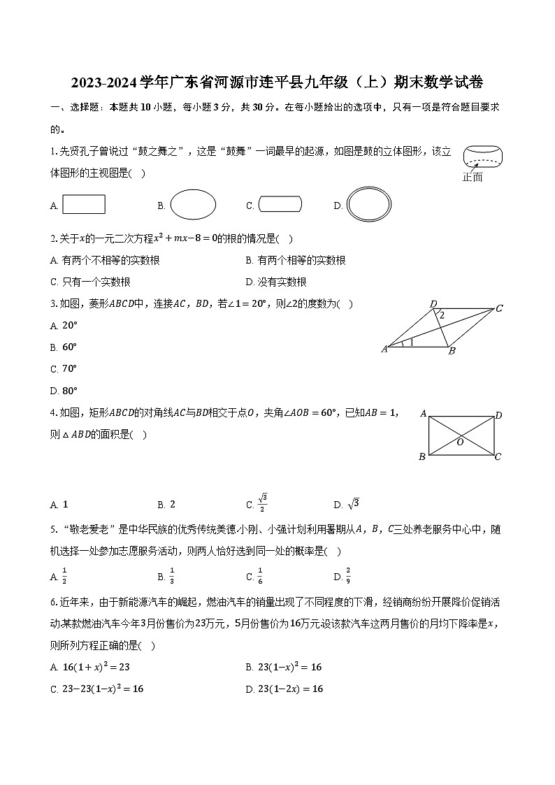 2023-2024学年广东省河源市连平县九年级（上）期末数学试卷（含解析）01