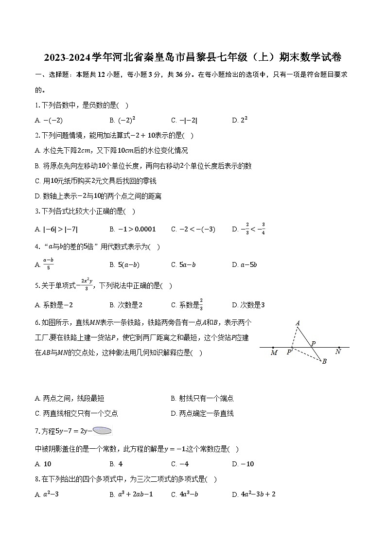2023-2024学年河北省秦皇岛市昌黎县七年级（上）期末数学试卷（含解析）第1页