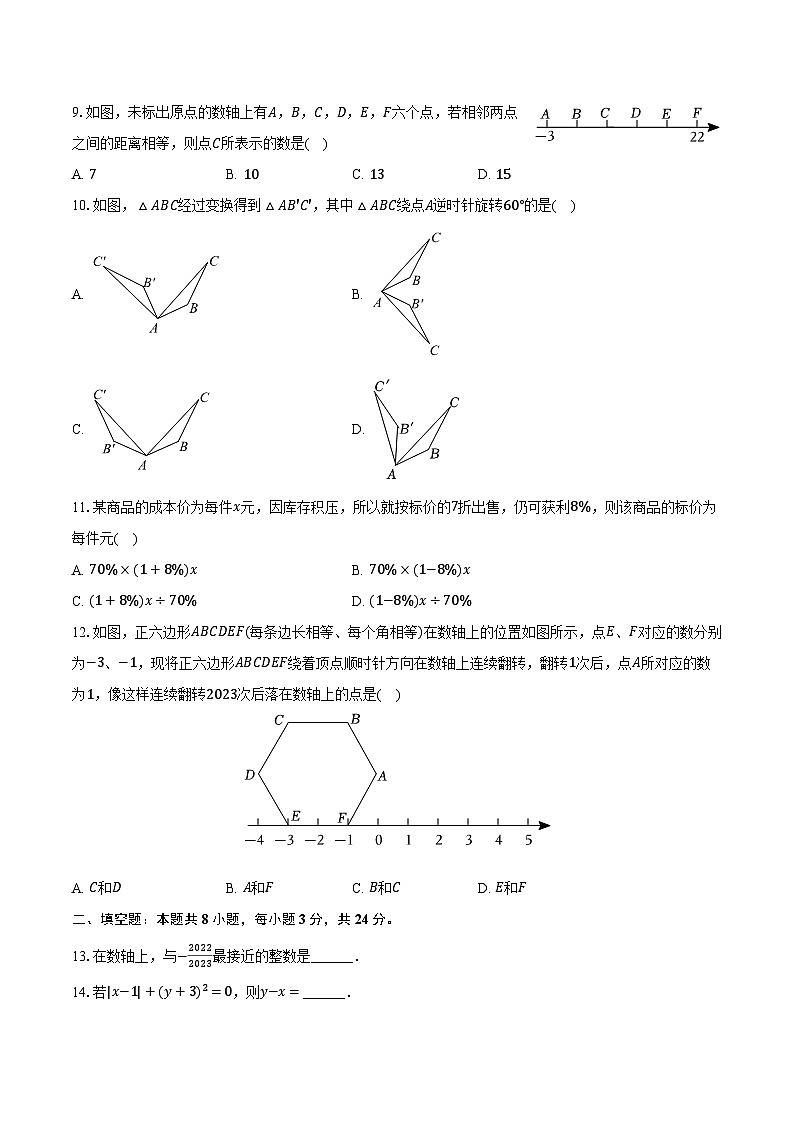 2023-2024学年河北省秦皇岛市昌黎县七年级（上）期末数学试卷（含解析）第2页