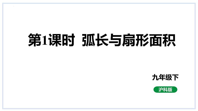 24.7弧长与扇形面积第1课时弧长与扇形面积课件2023-2024学年+沪科版数学九年级下册01