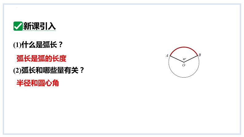 24.7弧长与扇形面积第1课时弧长与扇形面积课件2023-2024学年+沪科版数学九年级下册03