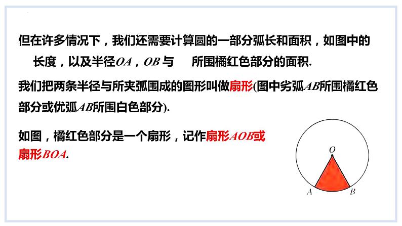 24.7弧长与扇形面积第1课时弧长与扇形面积课件2023-2024学年+沪科版数学九年级下册05