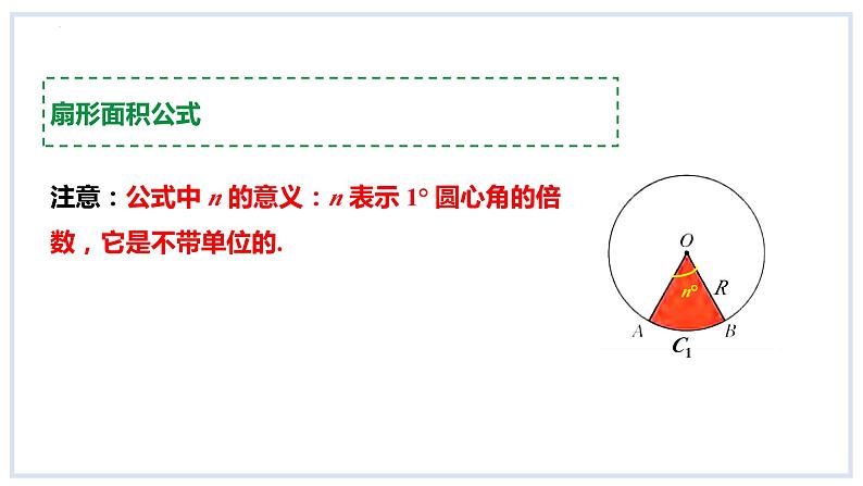 24.7弧长与扇形面积第1课时弧长与扇形面积课件2023-2024学年+沪科版数学九年级下册07