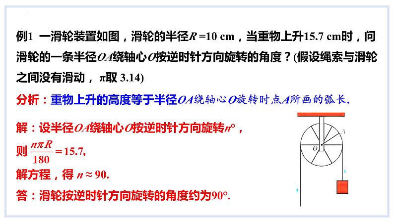 24.7弧长与扇形面积第1课时弧长与扇形面积课件2023-2024学年+沪科版数学九年级下册08