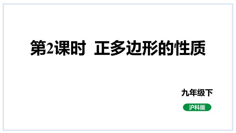 24.6正多边形与圆第2课时正多边形的性质课件2023-2024学年+沪科版数学九年级下册01