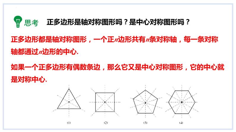 24.6正多边形与圆第2课时正多边形的性质课件2023-2024学年+沪科版数学九年级下册08