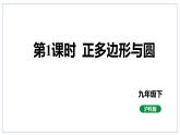 24.6正多邊形與圓第1課時正多邊形與圓課件2023-2024學(xué)年+滬科版數(shù)學(xué)九年級下冊
