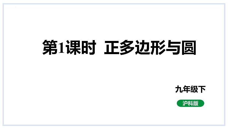 24.6正多边形与圆第1课时正多边形与圆课件2023-2024学年+沪科版数学九年级下册01