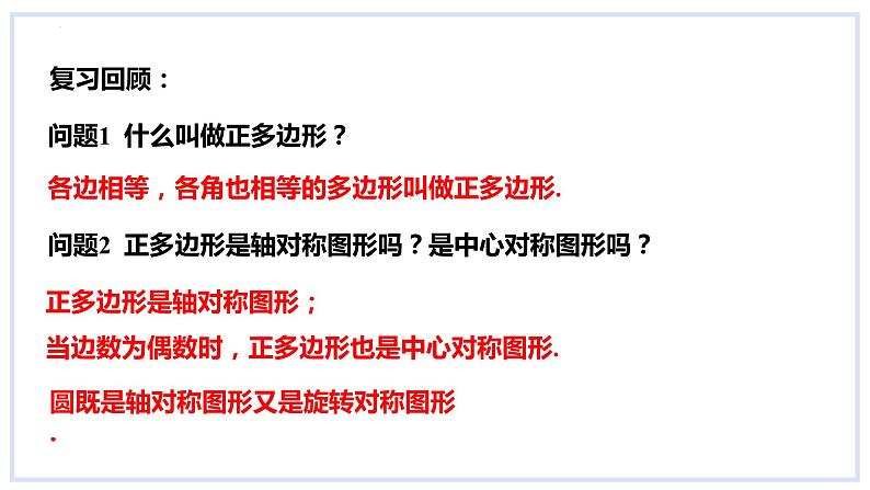 24.6正多边形与圆第1课时正多边形与圆课件2023-2024学年+沪科版数学九年级下册04