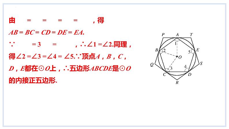 24.6正多边形与圆第1课时正多边形与圆课件2023-2024学年+沪科版数学九年级下册07