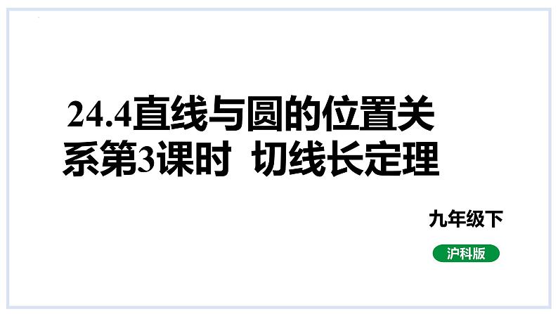 24.4直线与圆的位置关系第3课时切线长定理课件2023-2024学年+沪科版数学九年级下册01