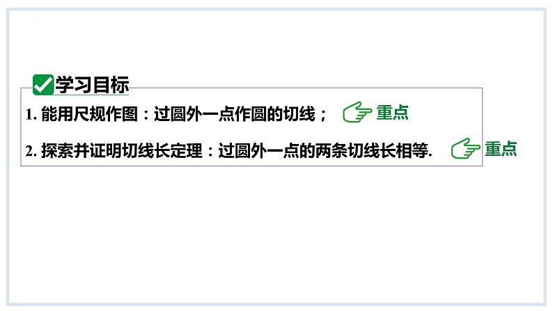 24.4直线与圆的位置关系第3课时切线长定理课件2023-2024学年+沪科版数学九年级下册02