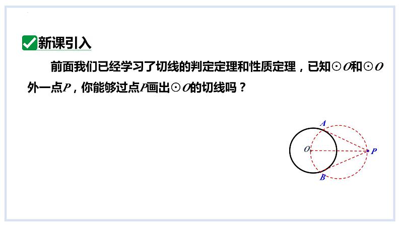 24.4直线与圆的位置关系第3课时切线长定理课件2023-2024学年+沪科版数学九年级下册03