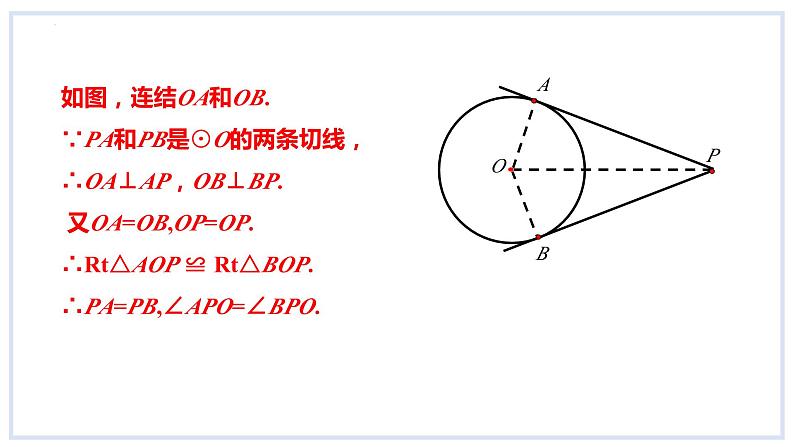 24.4直线与圆的位置关系第3课时切线长定理课件2023-2024学年+沪科版数学九年级下册07