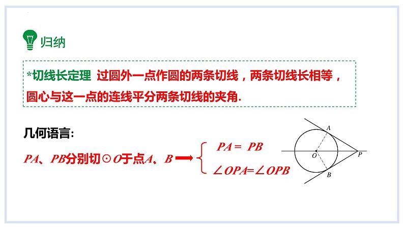 24.4直线与圆的位置关系第3课时切线长定理课件2023-2024学年+沪科版数学九年级下册08