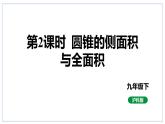 24.7弧长与扇形面积第2课时圆锥的侧面积与全面积课件2023-2024学年+沪科版数学九年级下册