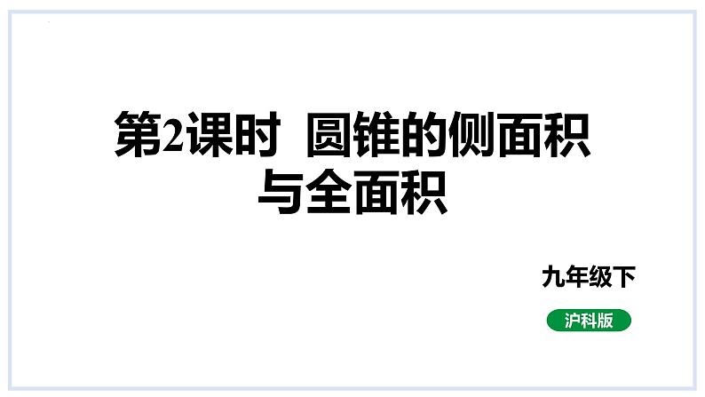 24.7弧长与扇形面积第2课时圆锥的侧面积与全面积课件2023-2024学年+沪科版数学九年级下册01