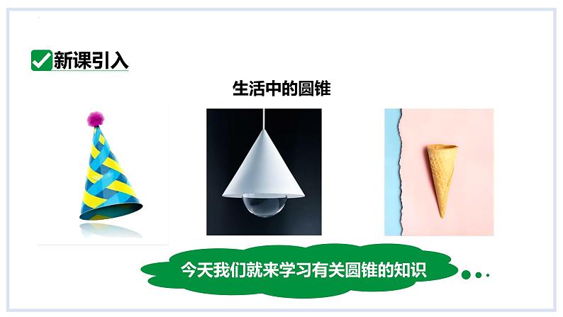 24.7弧长与扇形面积第2课时圆锥的侧面积与全面积课件2023-2024学年+沪科版数学九年级下册03