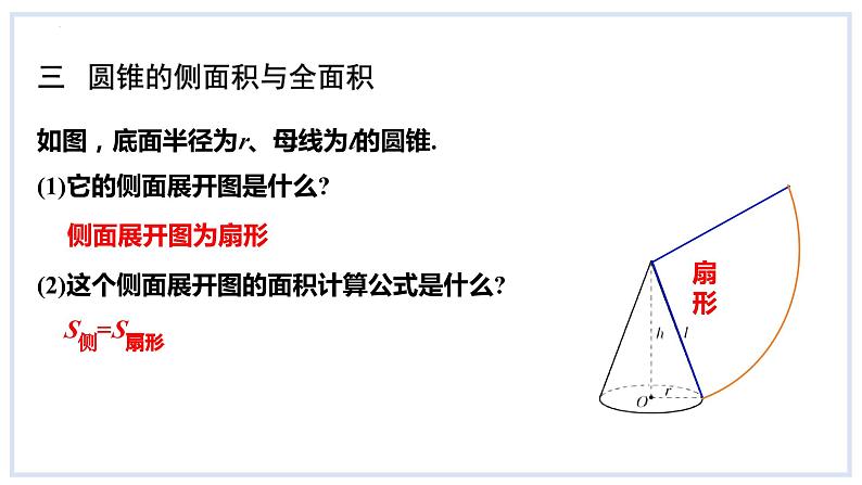 24.7弧长与扇形面积第2课时圆锥的侧面积与全面积课件2023-2024学年+沪科版数学九年级下册08