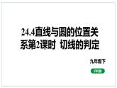 24.4直線與圓的位置關(guān)系第2課時切線的判定課件2023-2024學(xué)年+滬科版數(shù)學(xué)九年級下冊