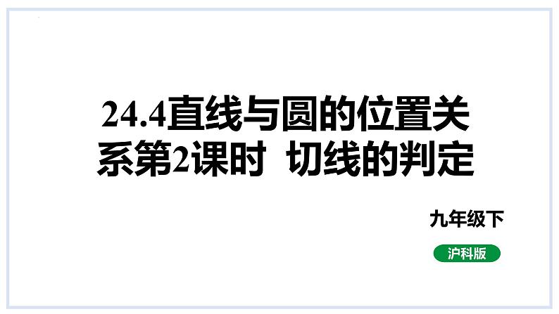 24.4直线与圆的位置关系第2课时切线的判定课件2023-2024学年+沪科版数学九年级下册01