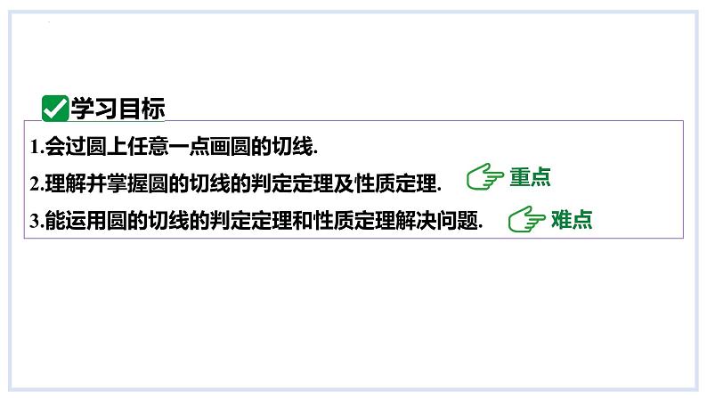 24.4直线与圆的位置关系第2课时切线的判定课件2023-2024学年+沪科版数学九年级下册02