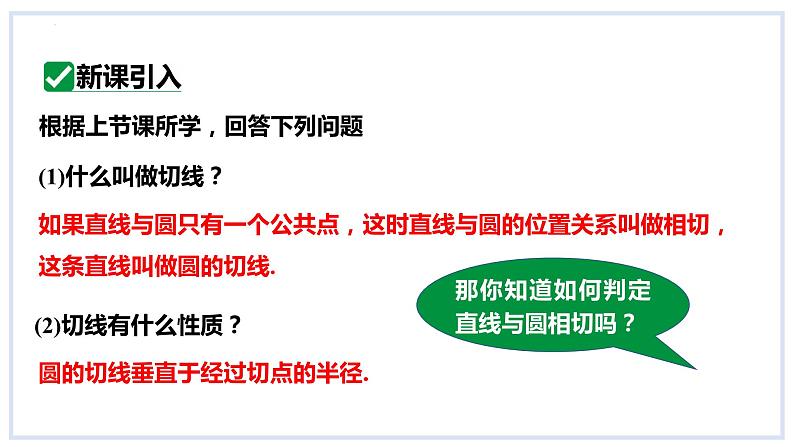 24.4直线与圆的位置关系第2课时切线的判定课件2023-2024学年+沪科版数学九年级下册03