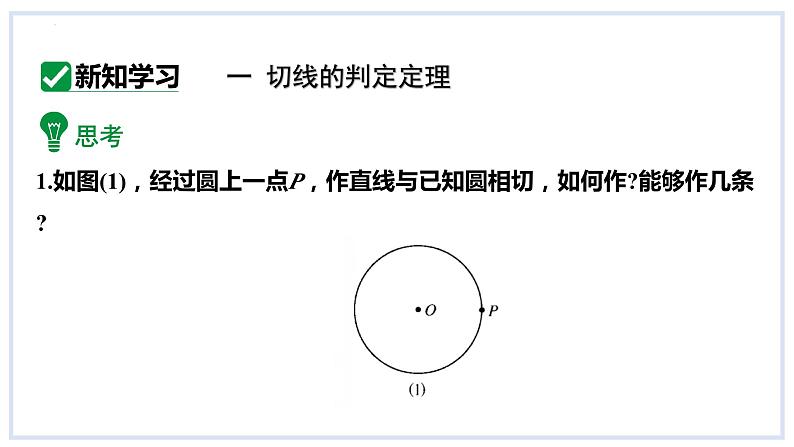 24.4直线与圆的位置关系第2课时切线的判定课件2023-2024学年+沪科版数学九年级下册04