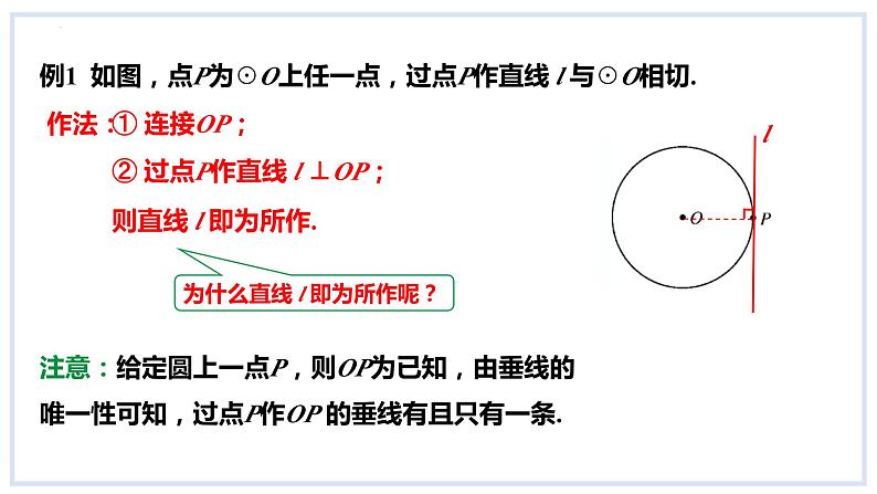 24.4直线与圆的位置关系第2课时切线的判定课件2023-2024学年+沪科版数学九年级下册05