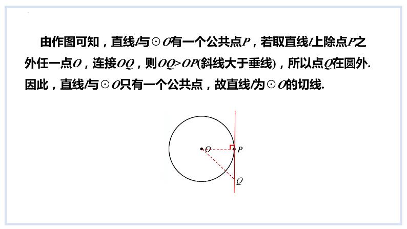 24.4直线与圆的位置关系第2课时切线的判定课件2023-2024学年+沪科版数学九年级下册06