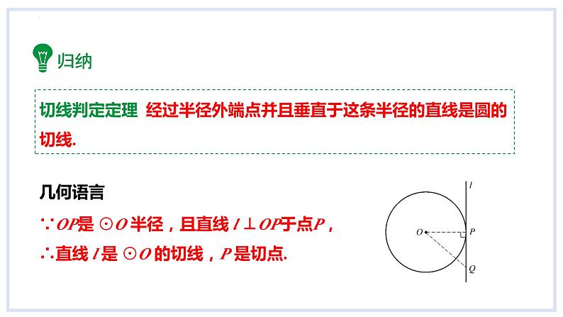 24.4直线与圆的位置关系第2课时切线的判定课件2023-2024学年+沪科版数学九年级下册07