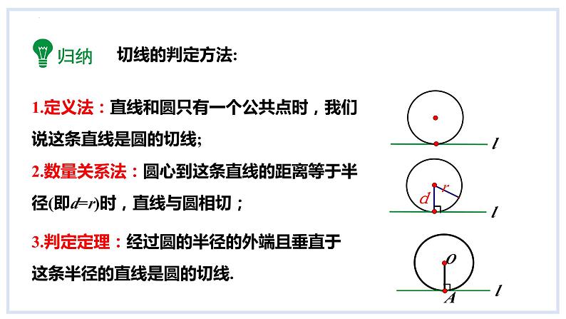 24.4直线与圆的位置关系第2课时切线的判定课件2023-2024学年+沪科版数学九年级下册08