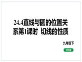 24.4直線與圓的位置關(guān)系第2課時切線的性質(zhì)課件2023-2024學(xué)年+滬科版數(shù)學(xué)九年級下冊