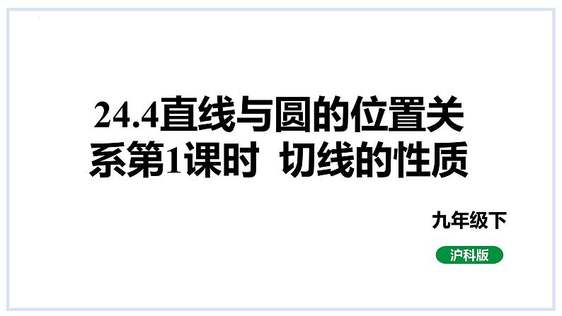 24.4直线与圆的位置关系第2课时切线的性质课件2023-2024学年+沪科版数学九年级下册01