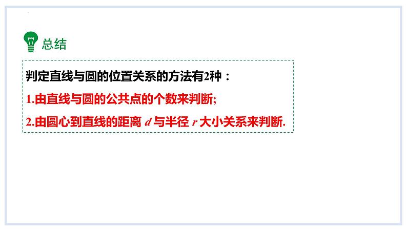 24.4直线与圆的位置关系第2课时切线的性质课件2023-2024学年+沪科版数学九年级下册07