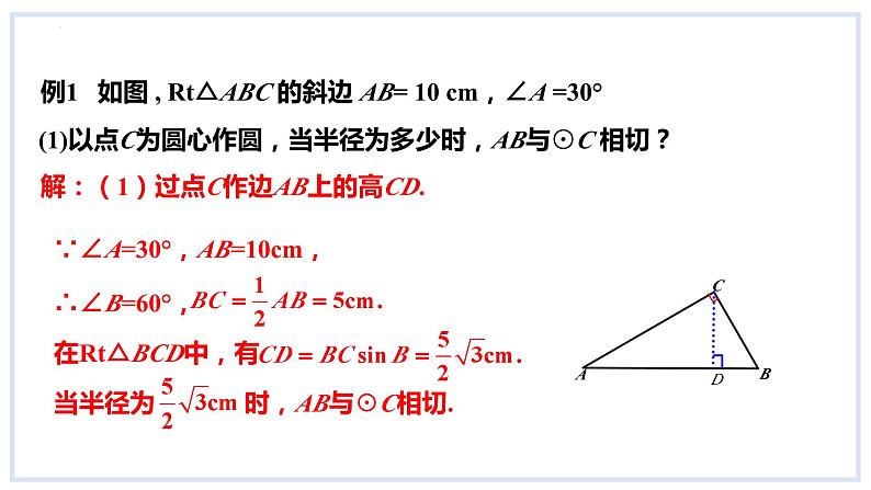 24.4直线与圆的位置关系第2课时切线的性质课件2023-2024学年+沪科版数学九年级下册08