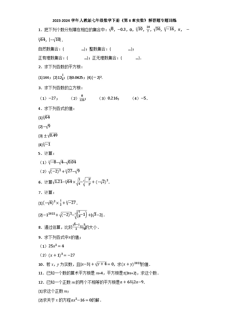 2023-2024学年人教版七年级数学下册+第6章实数+解答题专题训练（含答案）第1页