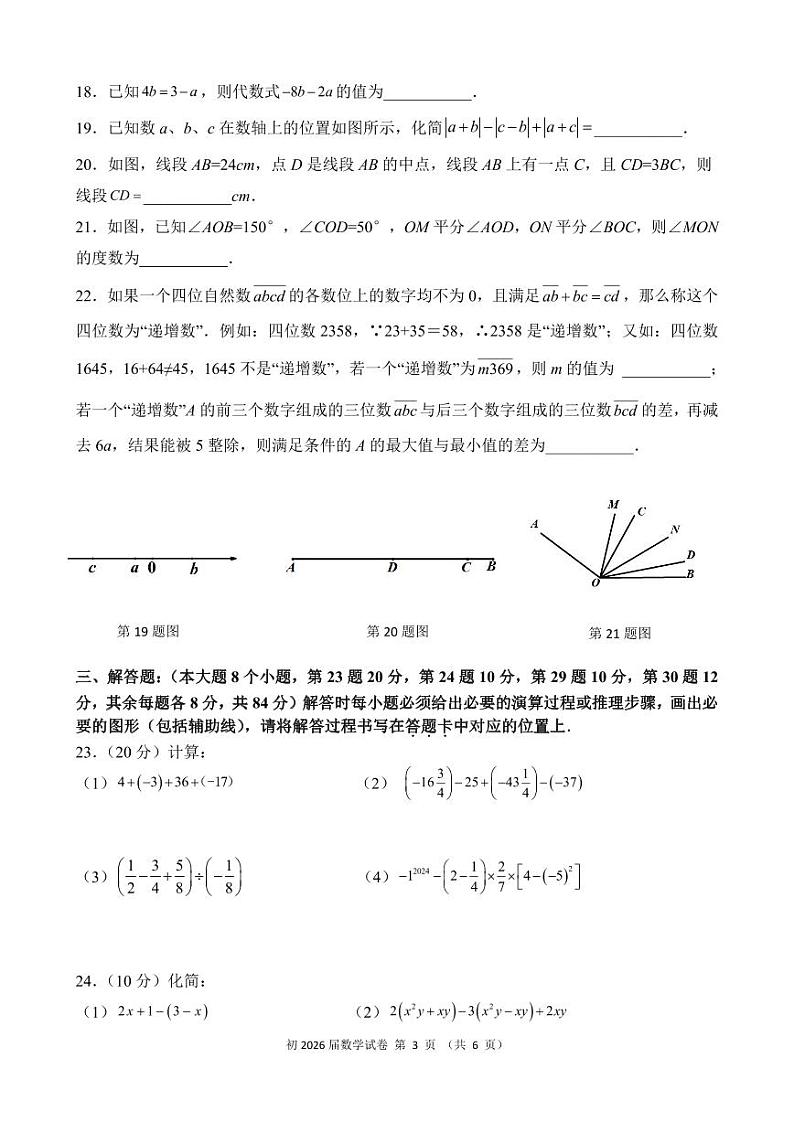 重庆育才中学2023-2024学年七年级下学期入学自主作业数学试卷第3页