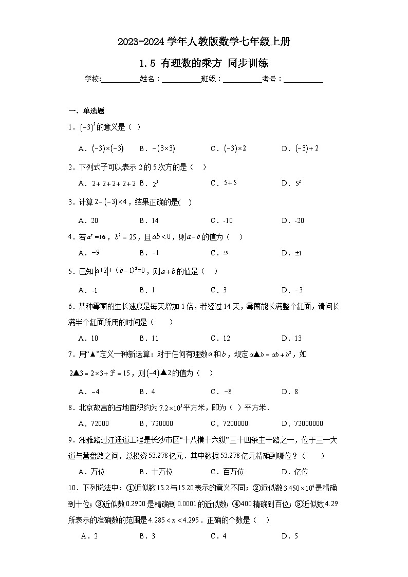2023-2024学年人教版数学七年级上册1.5+有理数的乘方+同步训练（含答案）第1页